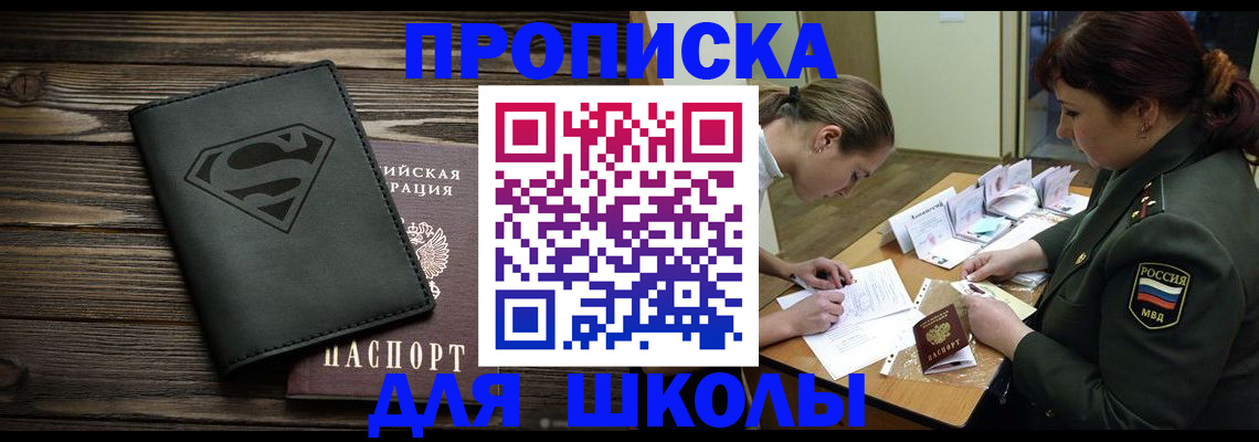прописка для школы в Волжске
